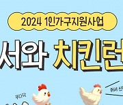 1인가구 건강 챙기는 금천…‘어서와 치킨런’