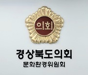 정경민 경북도의원 “무일121일 중 108여일 이상 출장 나간 도 산하 공공기관장 방만 경영 지적”