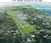 날개 펴는 제주 제2 공항···2034년 문 연다