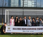 성남시의회 문화복지체육위원회, 성남FC 클럽하우스 현장 방문...안극수 위원장 "시의회에서도 많은 관심 가질 것"