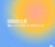 스포티파이, 청취 습관과 기분에 따라 노래 추천하는 ‘데이리스트(Daylist)’ 기능 국내 출시