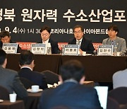 울진군, ‘2024 경북 원자력 수소산업포럼' 성료