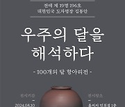 홈씨씨 인테리어, 인천점서 김봉안 명장 '100개 달항아리' 전시