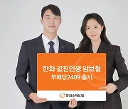 한화손보, 최대 10년간 치료비 보장하는 암보험 출시