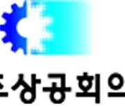 전북상협, 국가식품클러스터·완주산단 인입철도 반영 건의