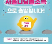 오세훈표 안심소득 새 이름 '서울디딤돌소득'…전국화 시동