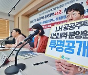 'LH 공공주택 자산내역·분양원가 투명공개하라'