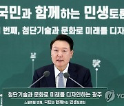 광주 민생토론회에서 발언하는 윤석열 대통령