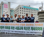 서울교육감 선거 진보진영 단일화 속도…보수는 아직 '공전'