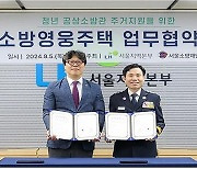 청년 공상 소방관에 임대주택 지원하는 LH