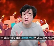 "게임 사전검열 제도는 악법" 헌법소원 나선 90만 유튜버