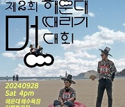 해운대구, '제2회 멍 때리기 대회' 28일 개최