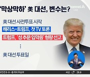 ‘막상막하’ 美 대선…남은 변수는?