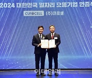 큐로셀, 2024 대한민국 일자리 으뜸기업 선정