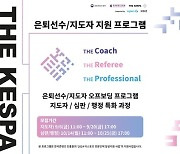 한국e스포츠협회, 은퇴 선수 및 지도자 취업 돕는다