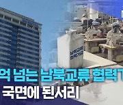 100억 넘는 남북교류 협력기금.. 대치 국면에 된서리