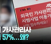 '5대 1 예약 전쟁' 필리핀 가사관리사…57%가 시작 전 취소, 왜?