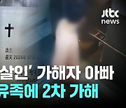 '일본도 살인' 가해자 아빠의 '막말 댓글'…유족은 오늘도 "미안해"