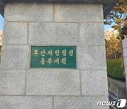 부산 중견건설사 비리 수사정보 누설 검찰 수사관 "공소사실 인정"