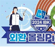 기업은행, '2024 IBK 외환 올림Pick 시즌2' 이벤트 실시