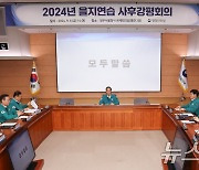 2024년 을지연습 사후강평회의