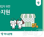 하나은행, 소상공인·자영업자 위한 '유동성 지원'