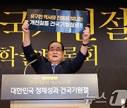 이종찬 광복회장 '개천절을 건국기원절로'