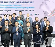 경제발전경험공유사업(KSP) 20주년 성과공유컨퍼런스