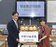 방통위원장 직대, 추석 맞아 아동복지시설에 농축산물 전달