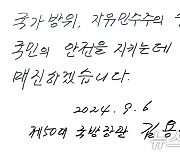 김용현 장관 '국민의 안전을 지키는데 매진'