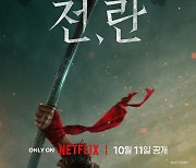 [공식] 강동원X박정민 '전,란', 부국제 개막작 이어 10월 11일 전세계 공개