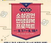 의왕시, 소상공인 민생회복 프로젝트 '10% 페이백' 행사 마련