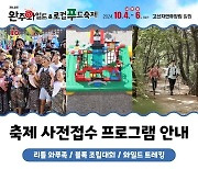 완주 와일드&로컬푸드축제 프로그램 사전접수 시작