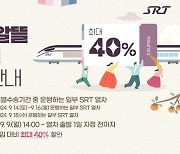 추석명절 역귀성·역귀경객이라면 주목....SRT, '추석연휴 알뜰 승차권' 최대 40% 할인