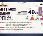 [기업] 추석 연휴 'SRT 알뜰 승차권' 최대 40% 할인