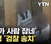 [자막뉴스] 경찰서장까지 고개 숙인 '과잉 수사' 논란? 대체 무엇이길래...