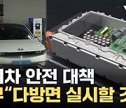 [자막뉴스] '전기차 배터리 인증제' 앞당겨 시행, 정보공개 의무화