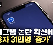 [자막뉴스] "딥페이크 궁금해" 텔레그램에 몰리는 사용자들