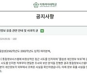 이화여대 정보시스템 해킹...졸업생 8만 명 피해