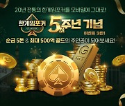 NHN, ‘한게임포커 클래식’ 5주년 이벤트 시작