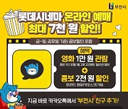 부천시와 카톡 친구 맺으면 월 2회 1만원에 영화 관람