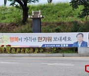 논산시의원들 의회 예산으로 추석 현수막 게시...선관위 조사