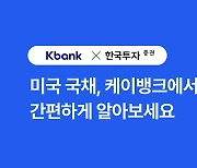 케이뱅크, 미국 채권 투자 서비스 출시