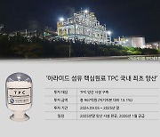 애경케미칼, 아라미드 원료 TPC 양산 설비 구축에 1000억원 투자