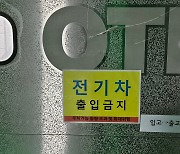 전기차 화재 대책 갈팡질팡… 차주들은 속앓이