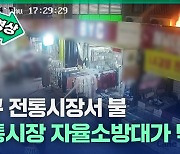 대구 달서구 전통시장서 불···전통시장 자율소방대가 막아