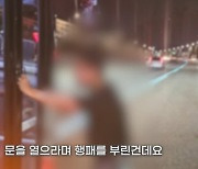 만취男, 고속도로 걷다가 달리는 버스 멈추고 “문 열어” 행패