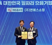 NS홈쇼핑, '2024 대한민국 일자리 으뜸기업' 선정