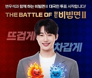 팔도, 고객 참여형 'THE BATTLE OF 팔도비빔면Ⅱ' 진행