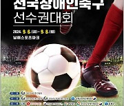 "장애 극복하고 한계에 도전한다" 전국장애인축구선수권대회 개최